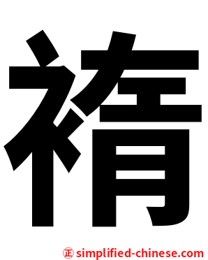 䙃