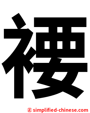 䙅