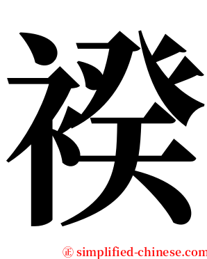 䙆 serif font