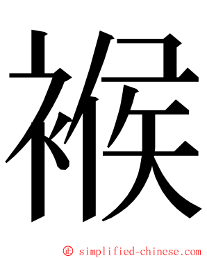 䙈 ming font