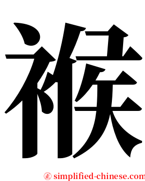 䙈 serif font
