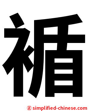 䙉