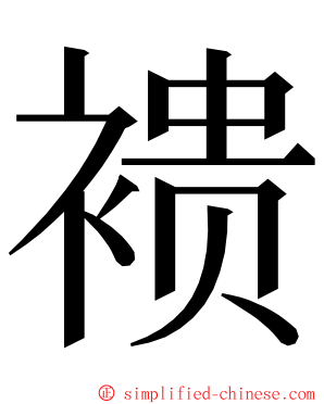 䙌 ming font