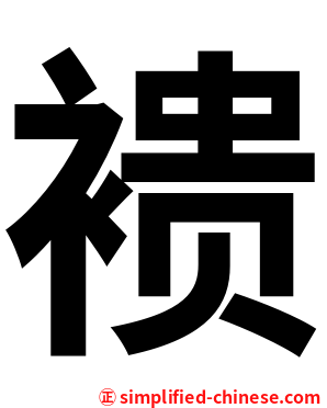 䙌