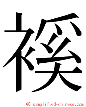 䙎 ming font