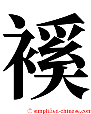䙎 serif font