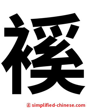 䙎