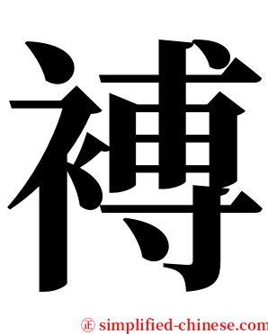 䙏 serif font