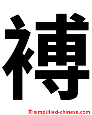 䙏