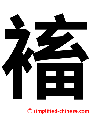 䙒