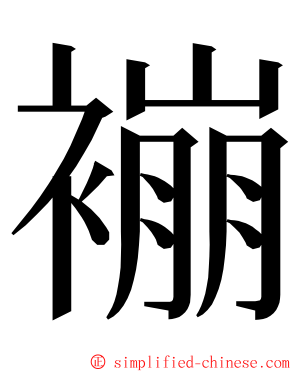 䙖 ming font
