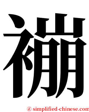 䙖 serif font