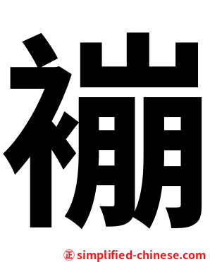 䙖