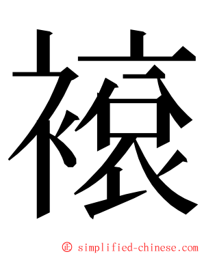 䙛 ming font
