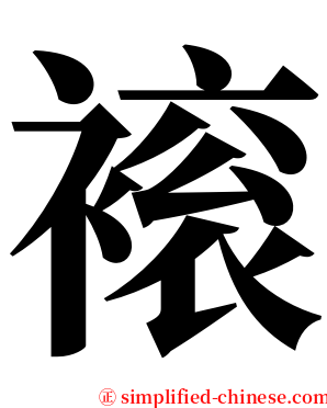 䙛 serif font