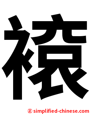 䙛