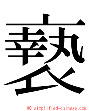 䙝 ming font