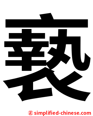 䙝
