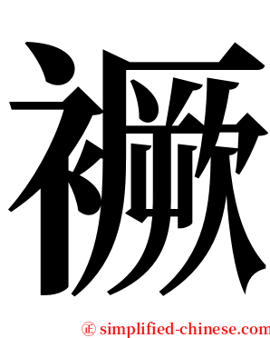 䙠 serif font