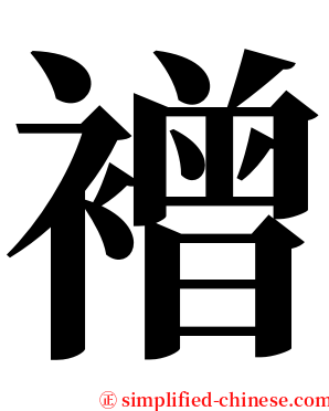 䙢 serif font