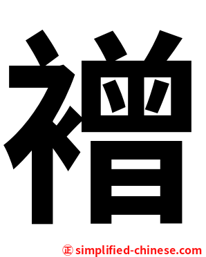 䙢