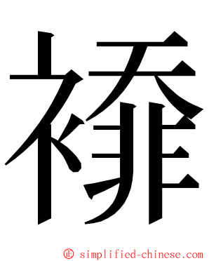 䙣 ming font