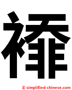 䙣