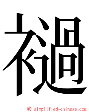 䙤 ming font