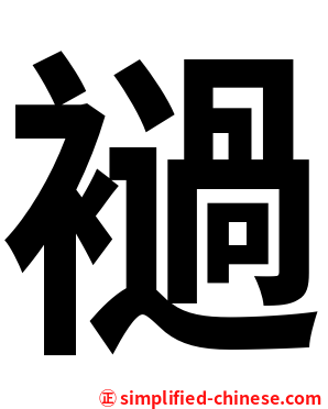 䙤