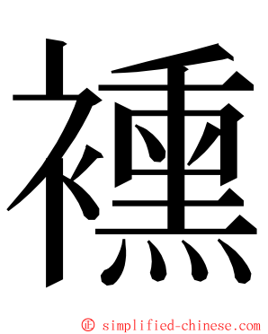 䙧 ming font