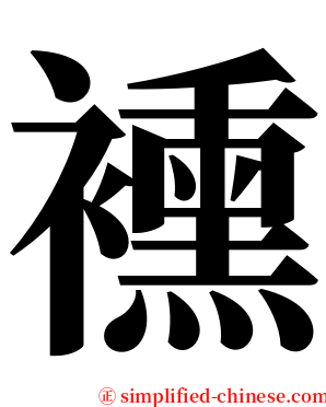 䙧 serif font