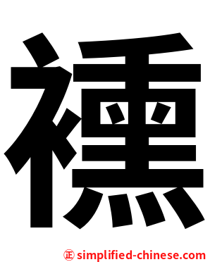 䙧