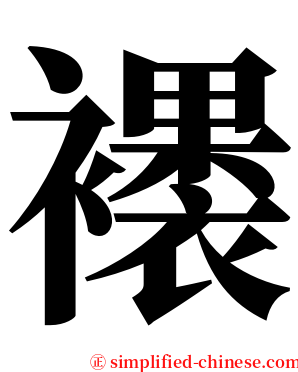 䙨 serif font