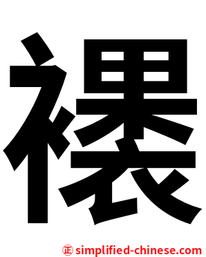 䙨