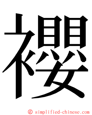 䙬 ming font