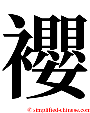 䙬 serif font
