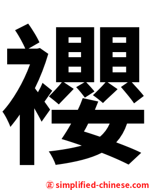 䙬
