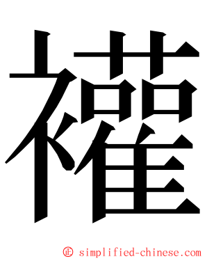 䙮 ming font