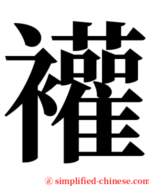 䙮 serif font