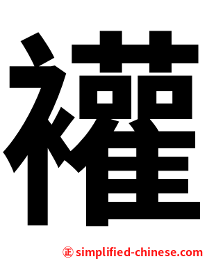䙮