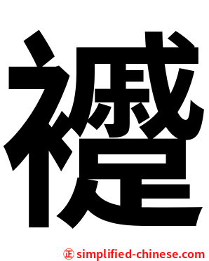 䙯