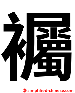 䙱