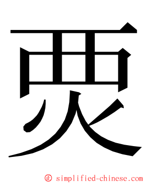 䙳 ming font