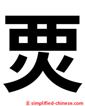 䙳