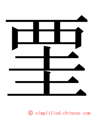 䙵 ming font