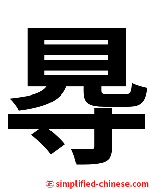 䙷