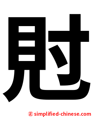䙸
