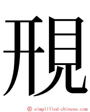 䙹 ming font