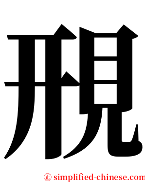 䙹 serif font