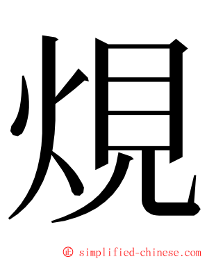 䙺 ming font
